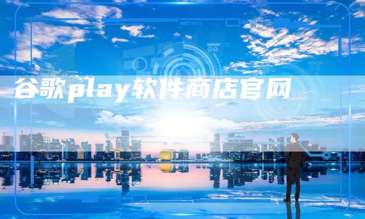 谷歌play软件商店官网-速发外链网