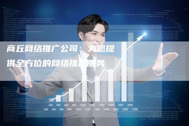 商丘网络推广公司：为您提供全方位的网络推广服务