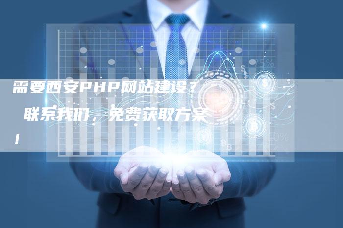 需要西安PHP网站建设？ 联系我们，免费获取方案！-速发外链网