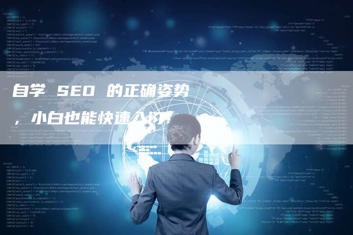 自学 SEO 的正确姿势，小白也能快速入门！