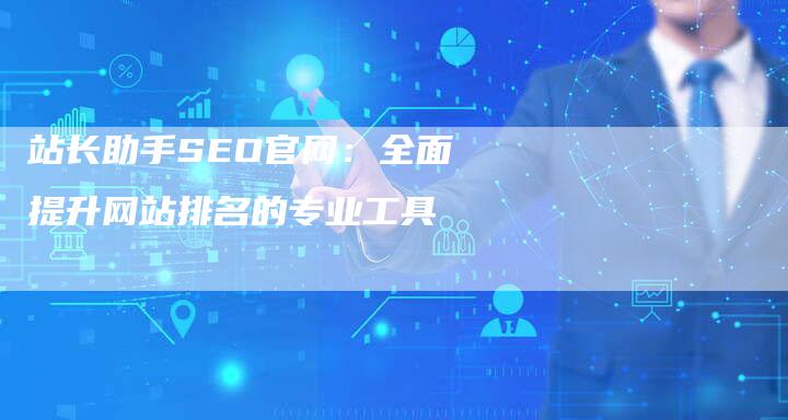 站长助手SEO官网：全面提升网站排名的专业工具-速发外链网