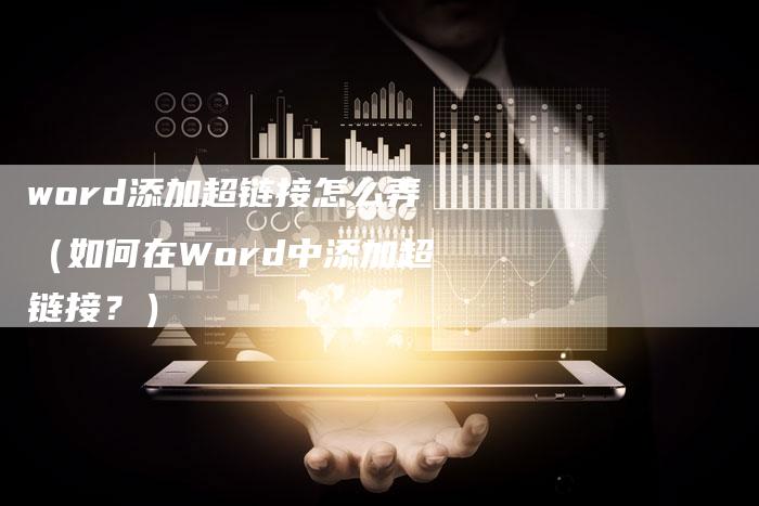 word添加超链接怎么弄（如何在Word中添加超链接？）-速发外链网