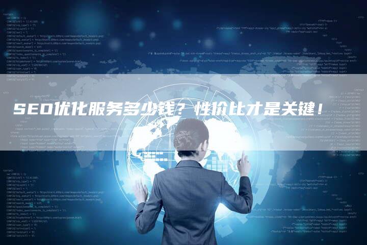 SEO优化服务多少钱？性价比才是关键！