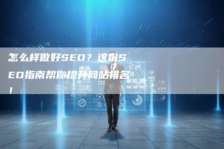 怎么样做好SEO？这份SEO指南帮你提升网站排名！-速发外链网