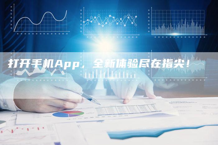 打开手机App，全新体验尽在指尖！-速发外链网