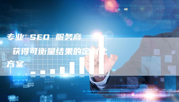 专业 SEO 服务商   获得可衡量结果的定制化方案-速发外链网