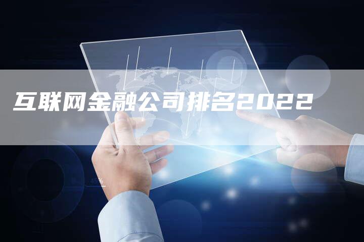 互联网金融公司排名2022-速发外链网