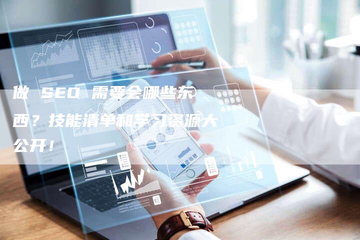 做 SEO 需要会哪些东西？技能清单和学习资源大公开！-速发外链网