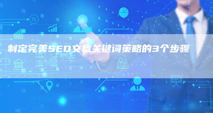 制定完美SEO文章关键词策略的3个步骤-速发外链网