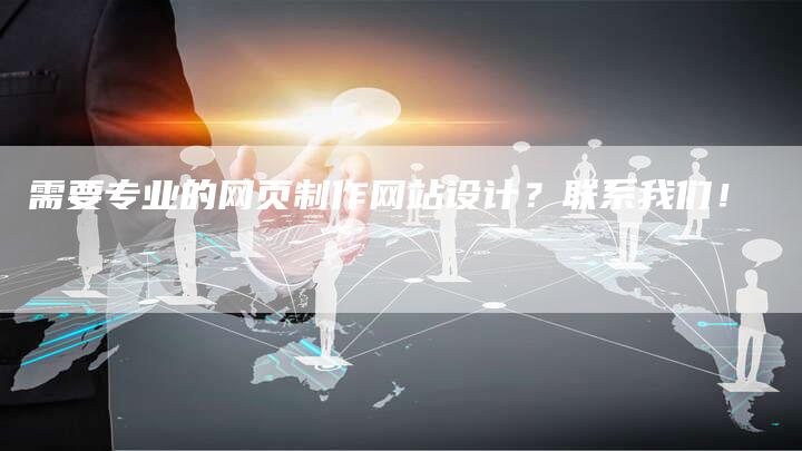 需要专业的网页制作网站设计？联系我们！-速发外链网