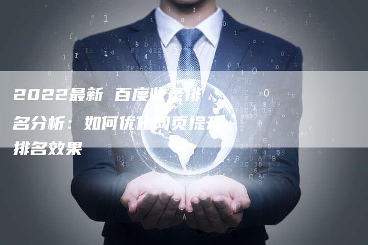 2022最新 百度收录排名分析：如何优化网页提升排名效果-速发外链网