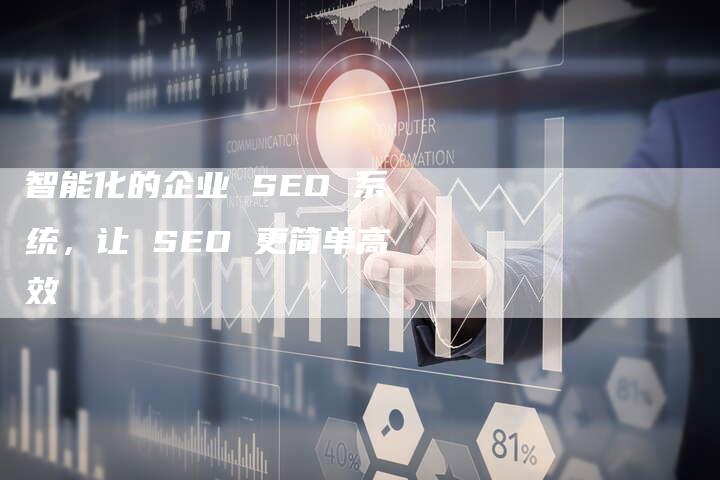 智能化的企业 SEO 系统，让 SEO 更简单高效-速发外链网