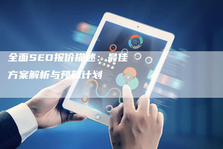 全面SEO报价描述：最佳方案解析与预算计划-速发外链网