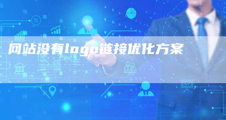 网站没有logo链接优化方案