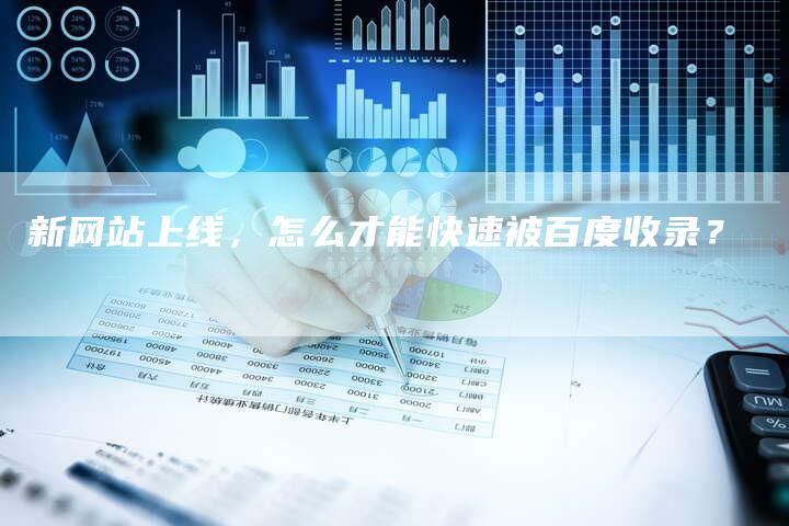 新网站上线，怎么才能快速被百度收录？-速发外链网