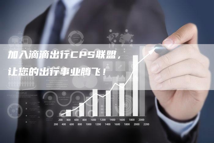 加入滴滴出行CPS联盟，让您的出行事业腾飞！-速发外链网