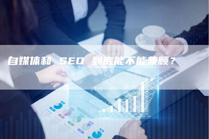 自媒体和 SEO 到底能不能兼顾？-速发外链网