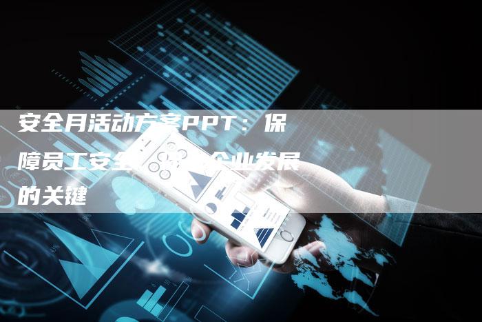 安全月活动方案PPT：保障员工安全、促进企业发展的关键-速发外链网