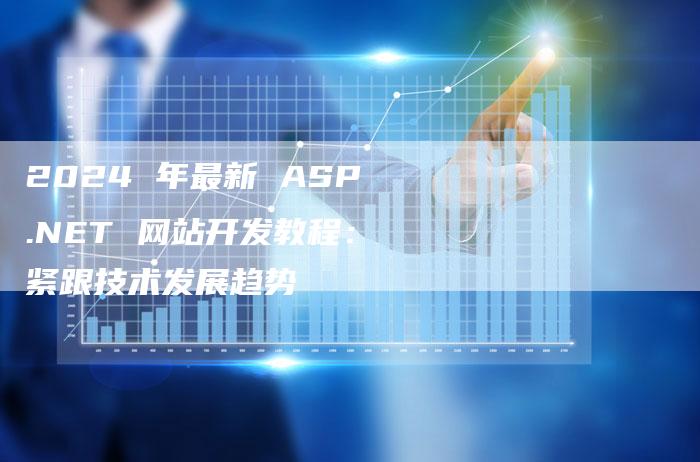 2024 年最新 ASP.NET 网站开发教程：紧跟技术发展趋势-速发外链网