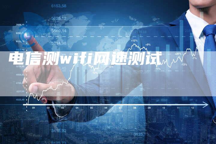 电信测wifi网速测试-速发外链网