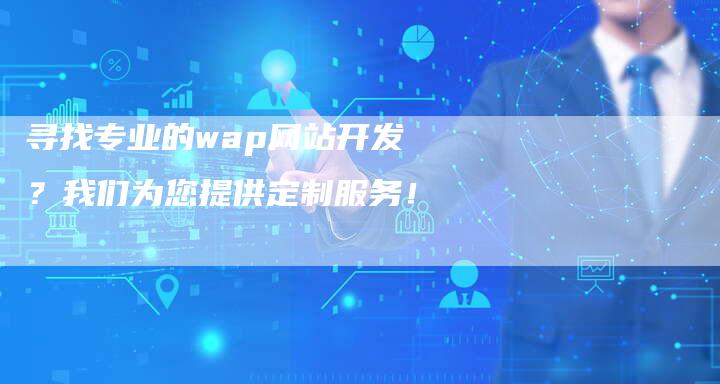 寻找专业的wap网站开发？我们为您提供定制服务！-速发外链网