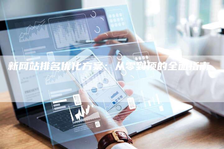 新网站排名优化方案：从零到顶的全面指南-速发外链网