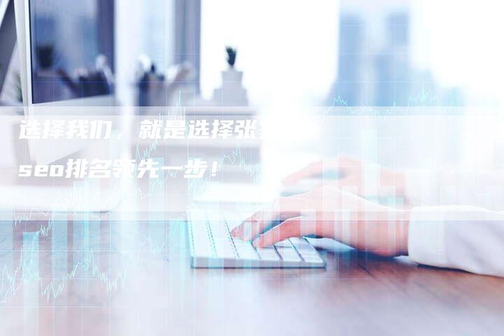 选择我们，就是选择张家界seo排名领先一步！-速发外链网