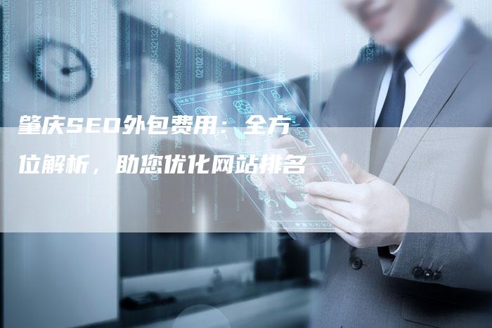 肇庆SEO外包费用：全方位解析，助您优化网站排名-速发外链网