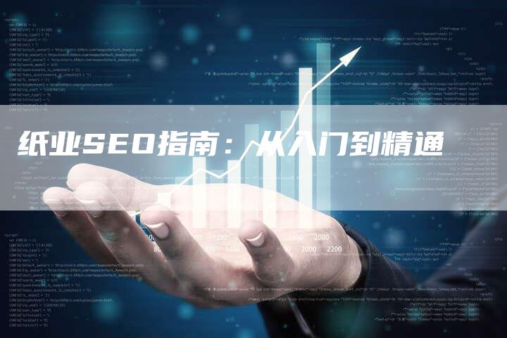 纸业SEO指南：从入门到精通-速发外链网