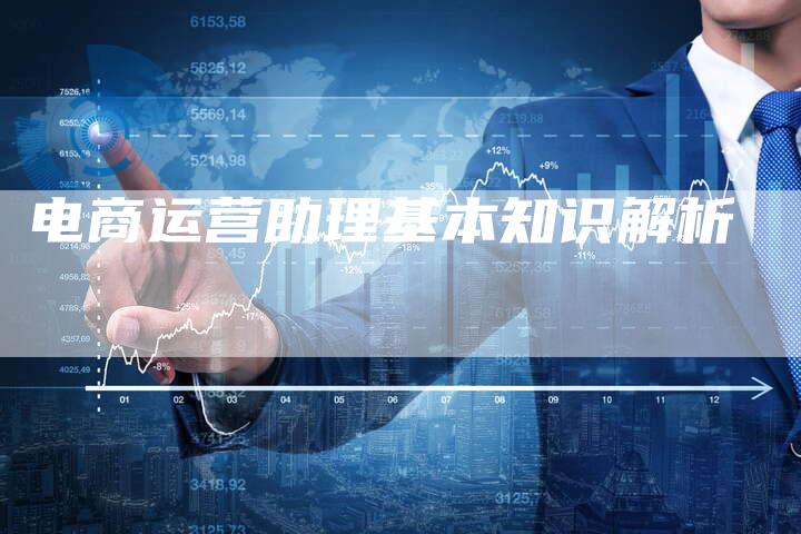 电商运营助理基本知识解析-速发外链网