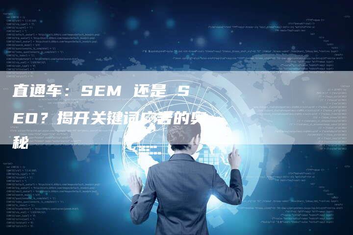 直通车：SEM 还是 SEO？揭开关键词广告的奥秘