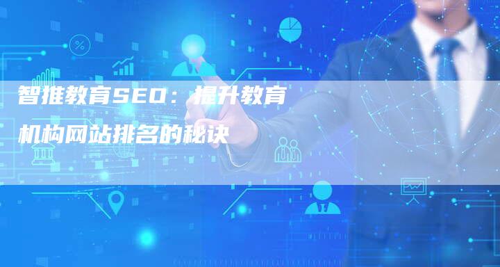 智推教育SEO：提升教育机构网站排名的秘诀-速发外链网