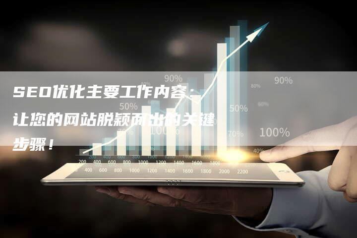 SEO优化主要工作内容：让您的网站脱颖而出的关键步骤！-速发外链网