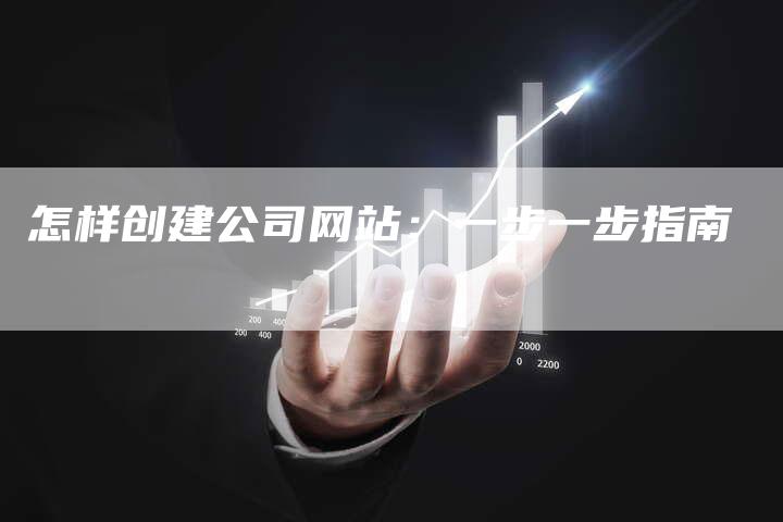 怎样创建公司网站：一步一步指南-速发外链网