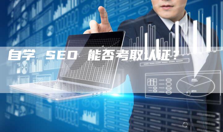 自学 SEO 能否考取认证？-速发外链网