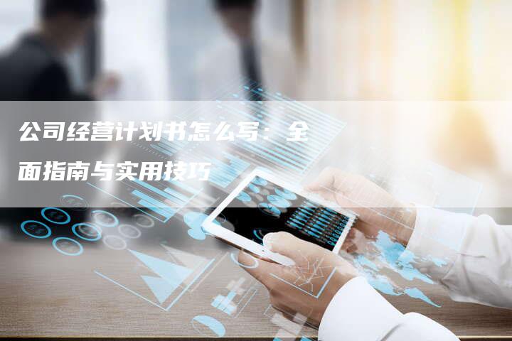 公司经营计划书怎么写：全面指南与实用技巧-速发外链网