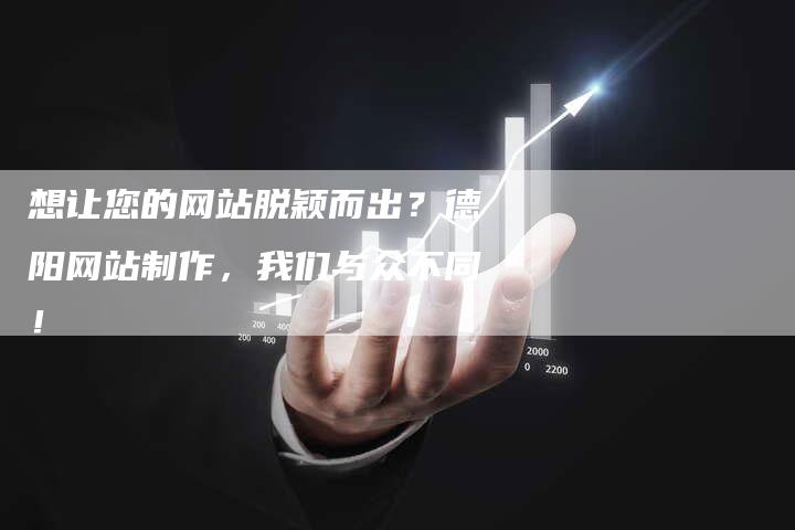 想让您的网站脱颖而出？德阳网站制作，我们与众不同！-速发外链网