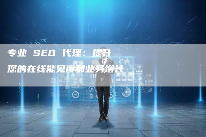 专业 SEO 代理：提升您的在线能见度和业务增长-速发外链网