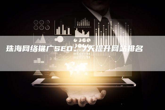 珠海网络推广SEO：7天提升网站排名-速发外链网