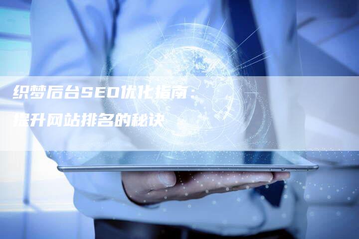 织梦后台SEO优化指南：提升网站排名的秘诀-速发外链网