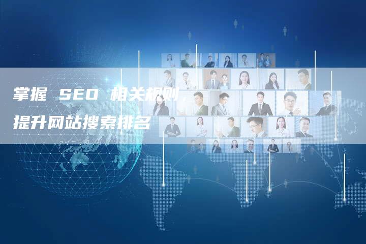 掌握 SEO 相关规则，提升网站搜索排名-速发外链网