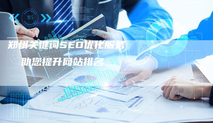 郑州关键词SEO优化服务  助您提升网站排名-速发外链网