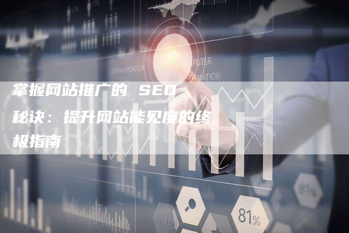 掌握网站推广的 SEO 秘诀：提升网站能见度的终极指南