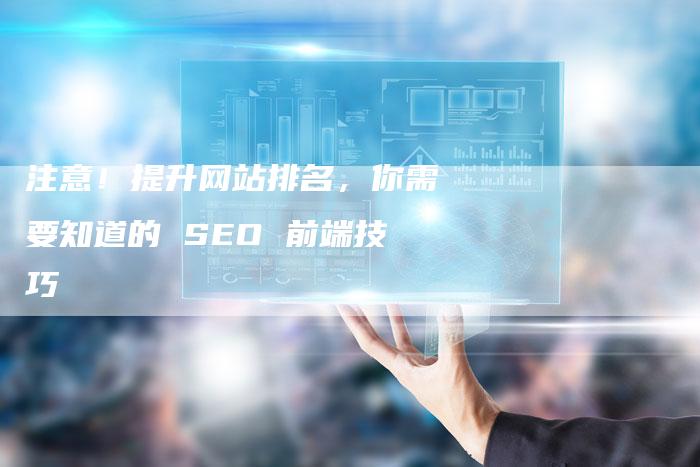 注意！提升网站排名，你需要知道的 SEO 前端技巧-速发外链网