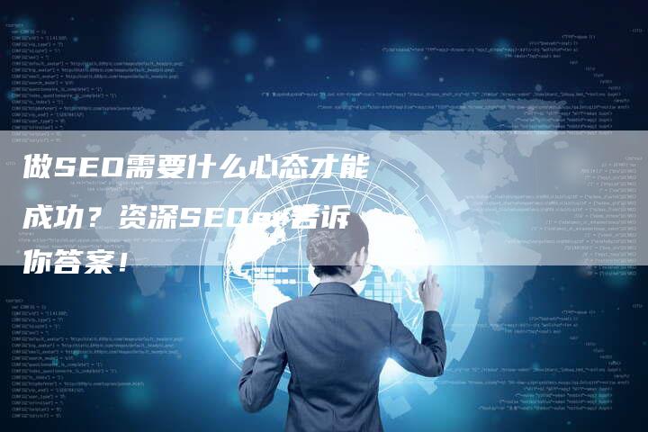 做SEO需要什么心态才能成功？资深SEOer告诉你答案！-速发外链网