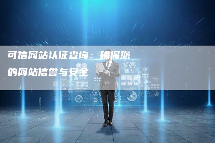 可信网站认证查询：确保您的网站信誉与安全-速发外链网