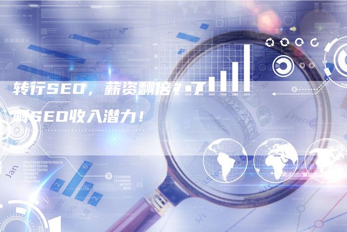 转行SEO，薪资翻倍？了解SEO收入潜力！-速发外链网