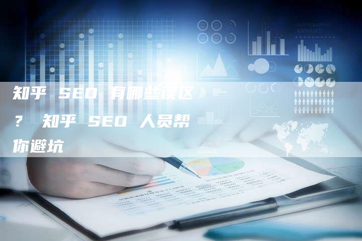 知乎 SEO 有哪些误区？ 知乎 SEO 人员帮你避坑-速发外链网