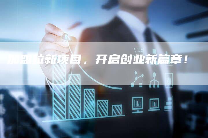 加盟拉新项目，开启创业新篇章！-速发外链网