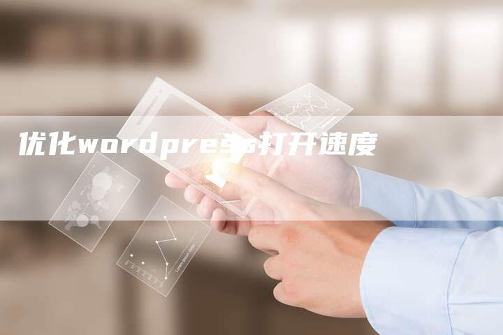 优化wordpress打开速度-速发外链网